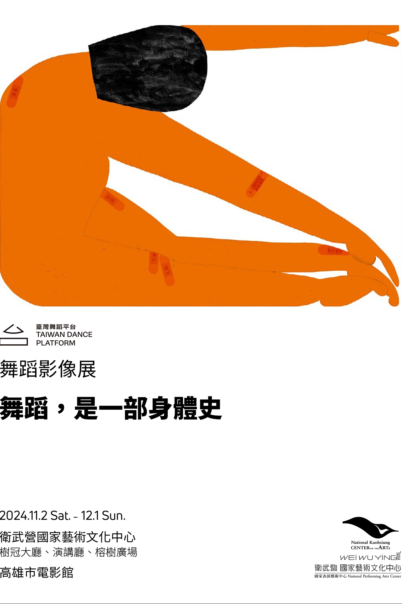 「舞蹈，是一部身體史」舞蹈影像展