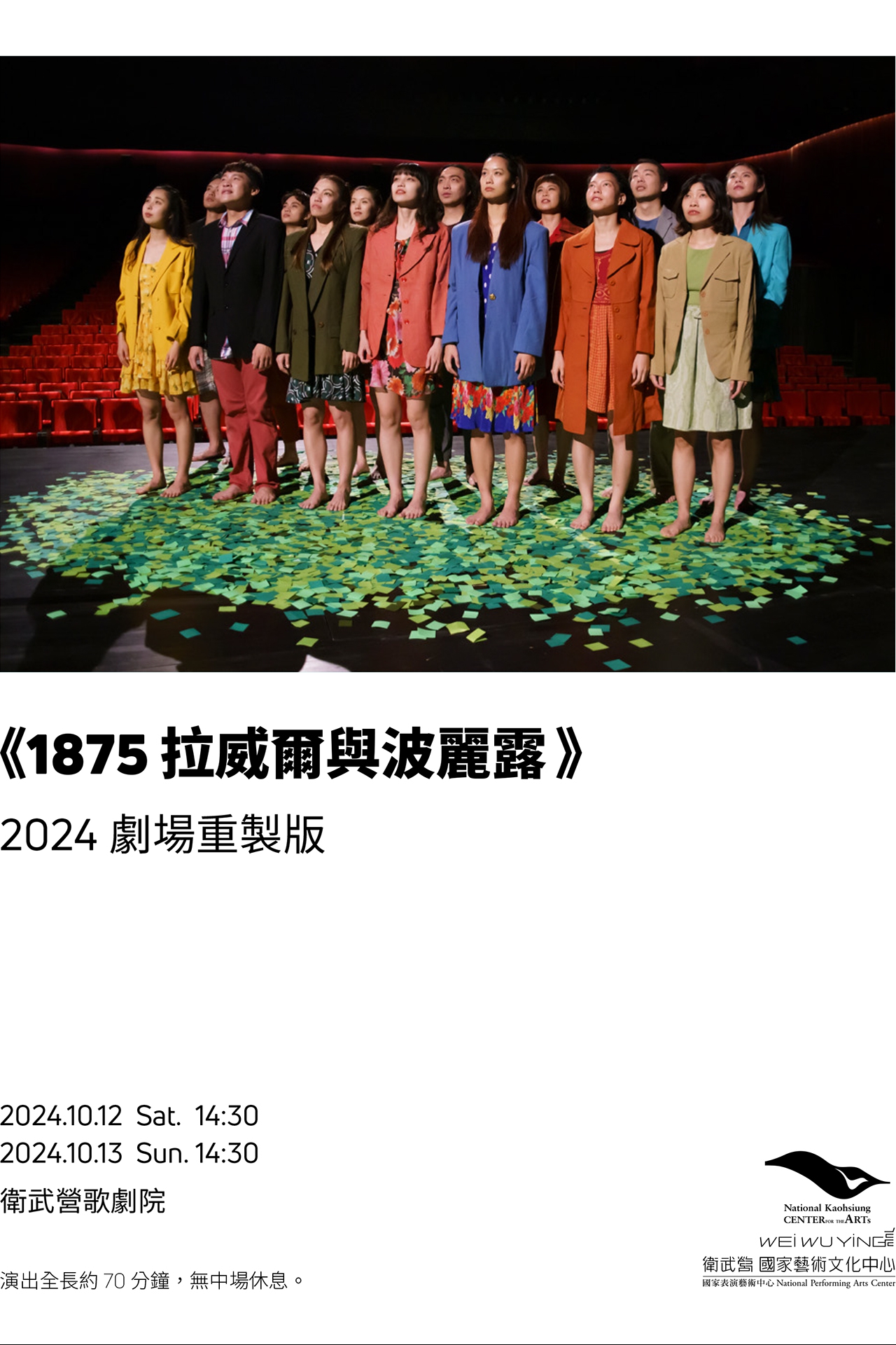 《1875 拉威爾與波麗露》2024劇場重製版