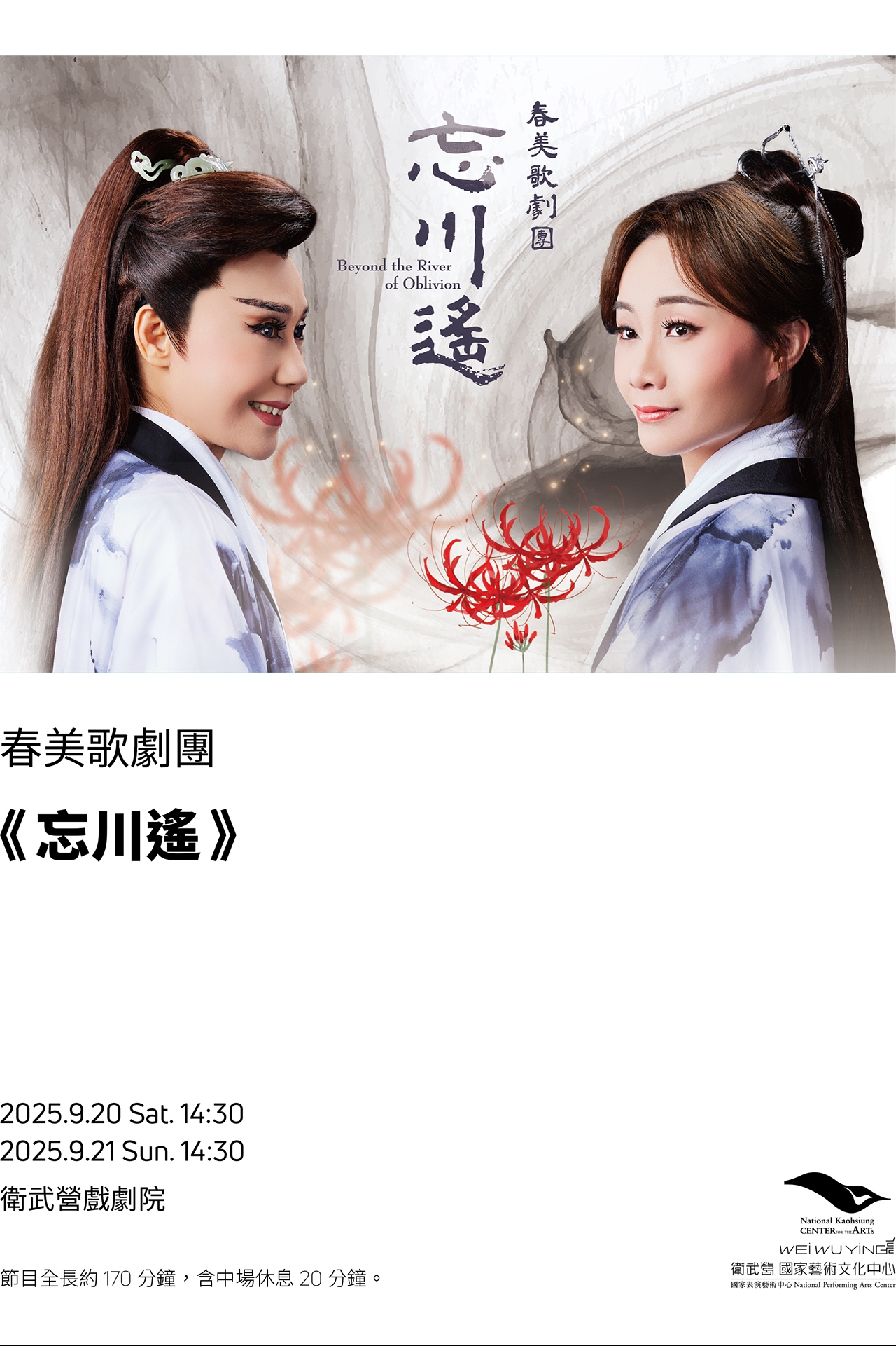 春美歌劇團《忘川遙》