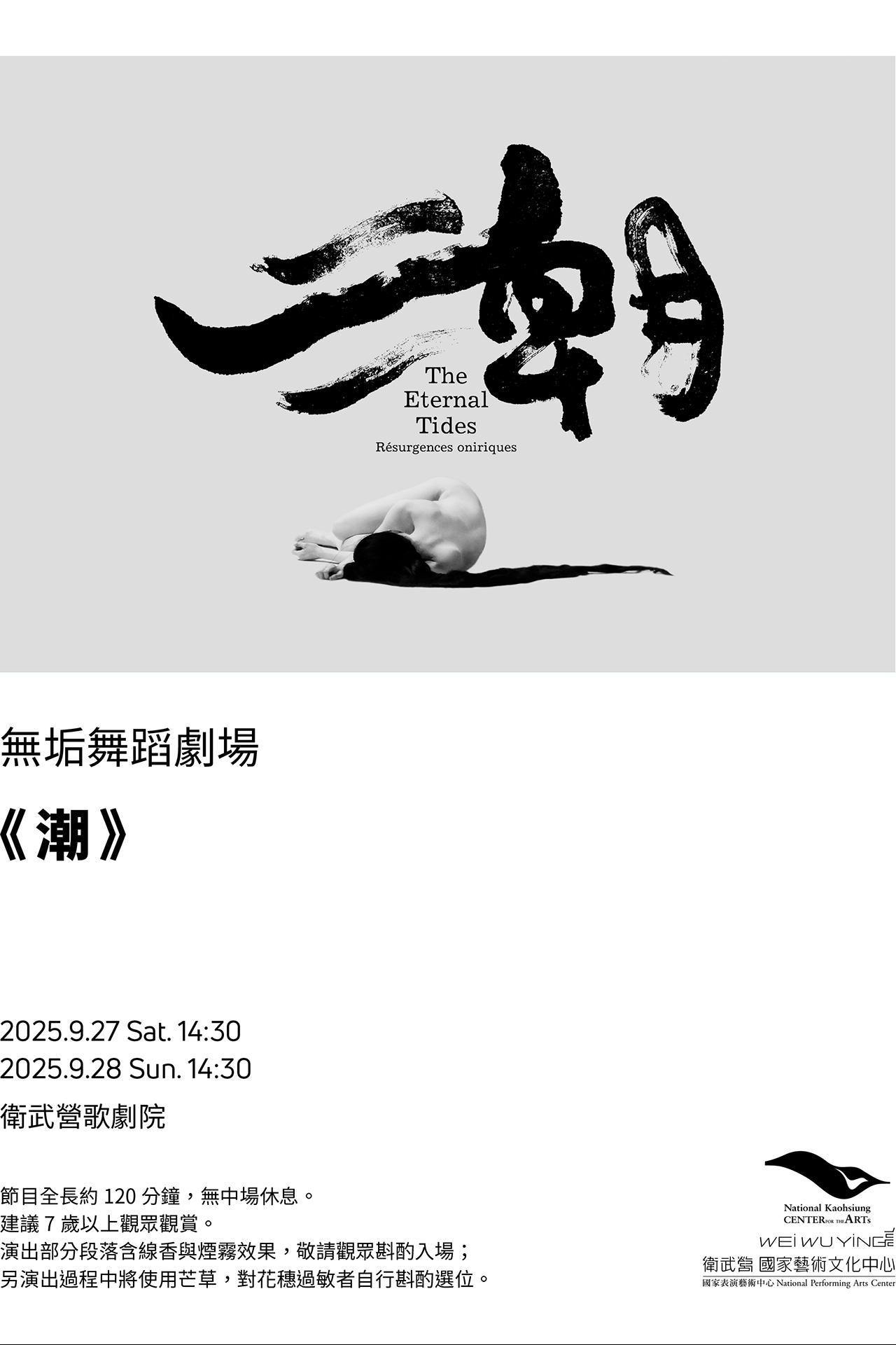 無垢舞蹈劇場《潮》