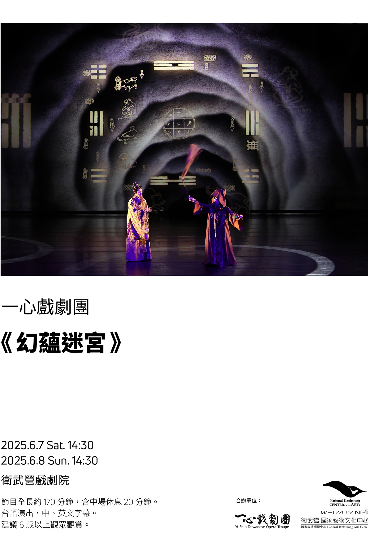 ⼀⼼戲劇團《幻蘊迷宮》