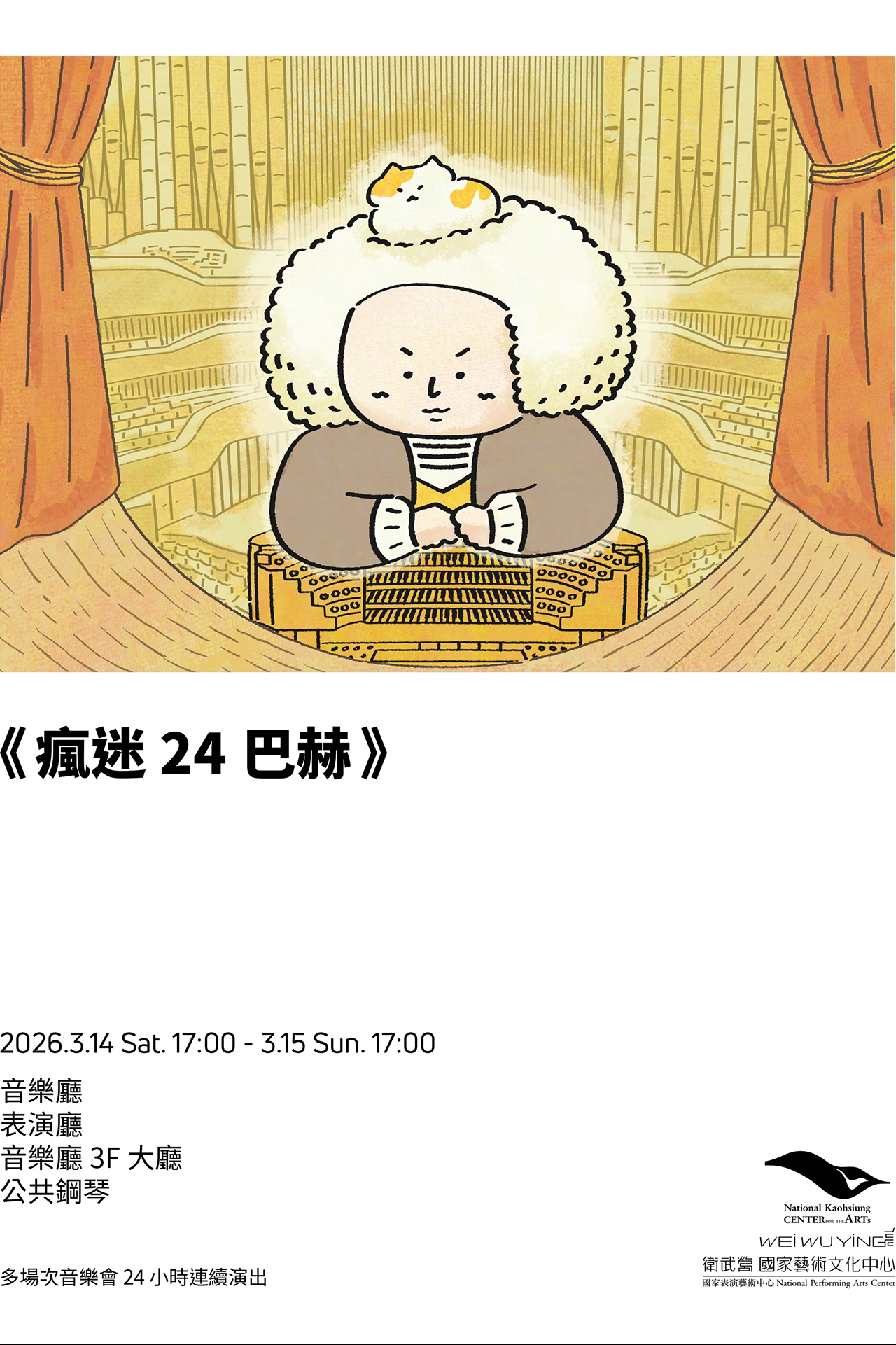 瘋迷24巴赫