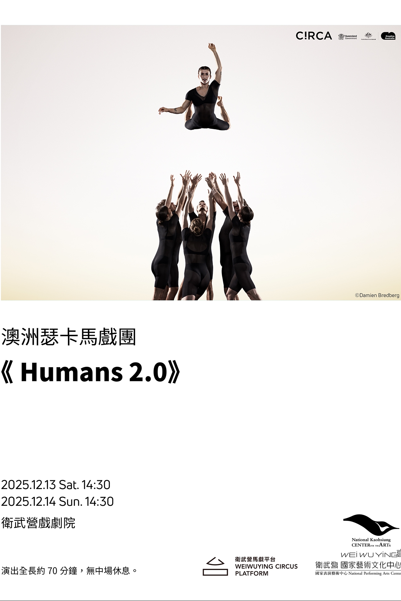 【2025衛武營馬戲平台】澳洲瑟卡馬戲團《Humans 2.0》