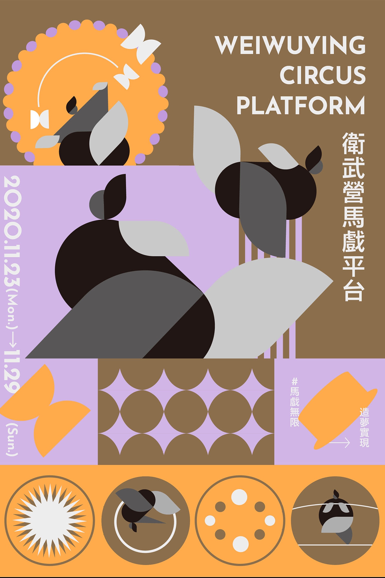 2020衛武營馬戲平台 2020 Weiwuying Circus Platform