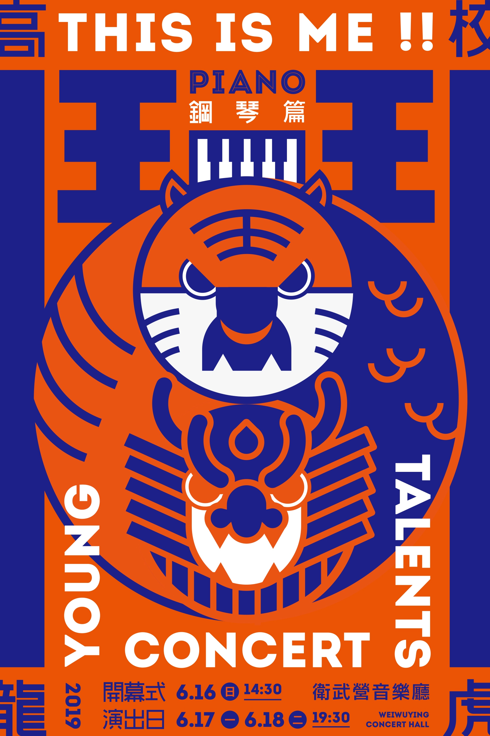 2019高校龍虎鬥 - 鋼琴篇