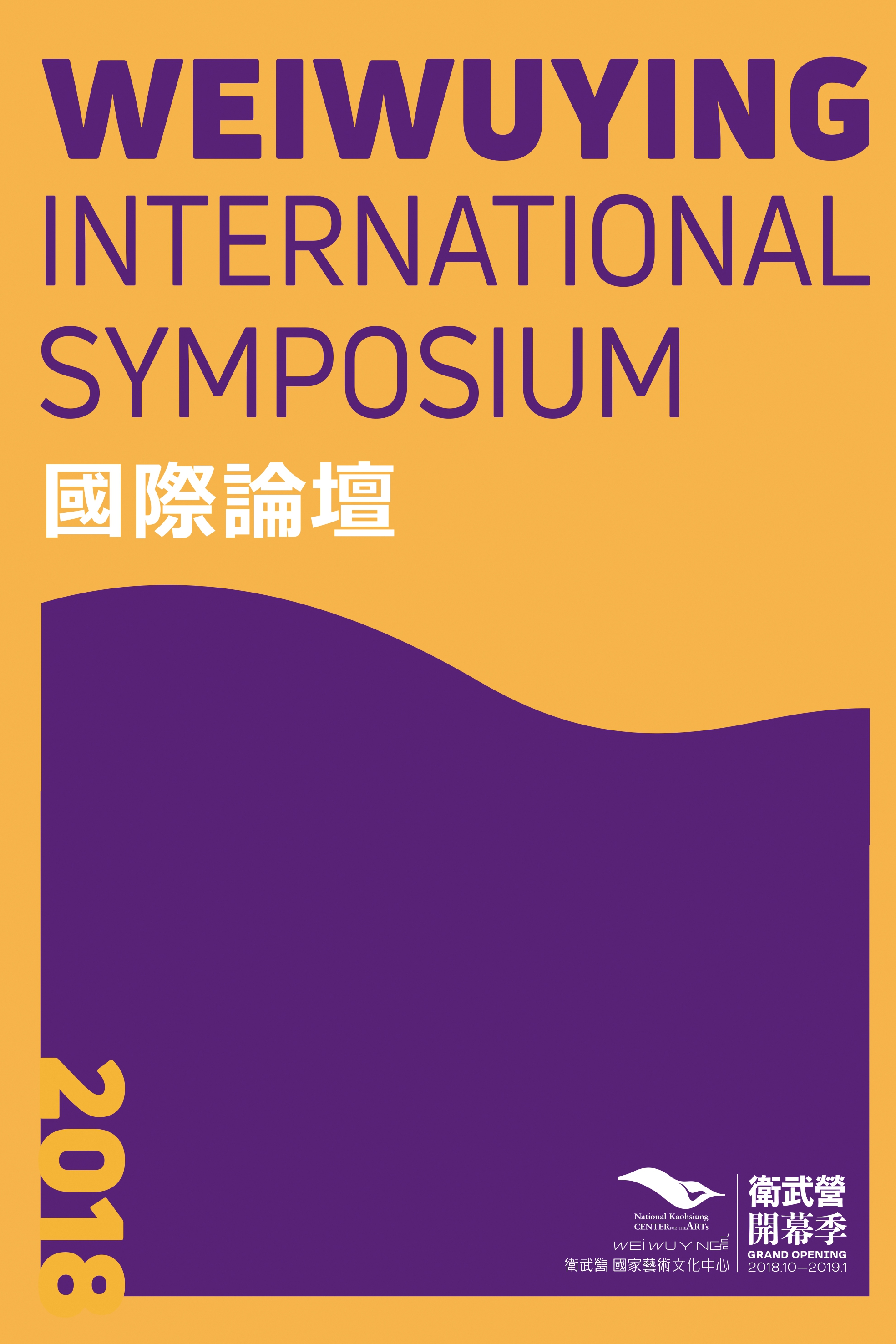 2018 Weiwuying International Symposium 國際論壇