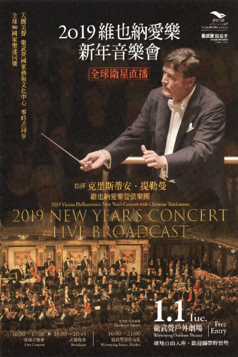 2019維也納愛樂新年音樂會 - 全球衛星直播