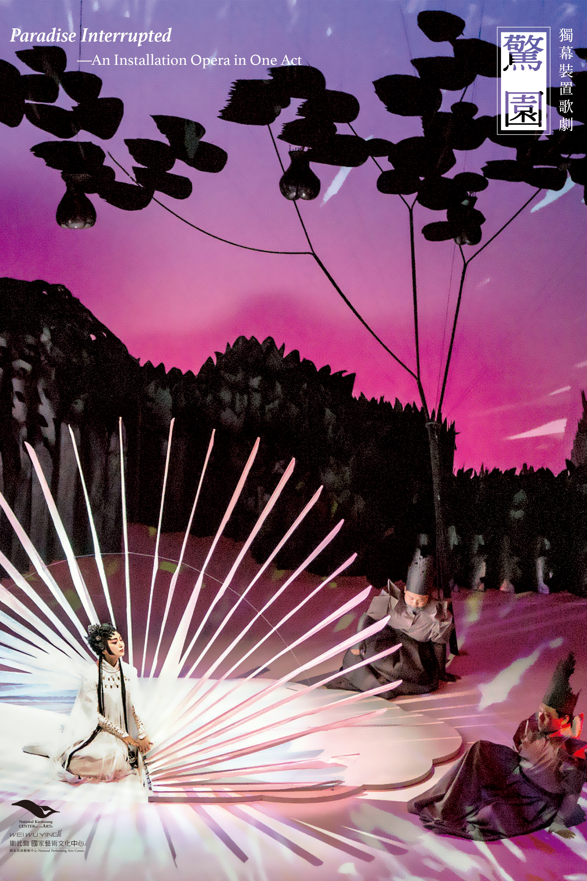獨幕裝置歌劇《驚園》