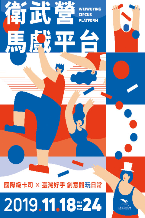 2019衛武營馬戲平台 Weiwuying Circus Platform