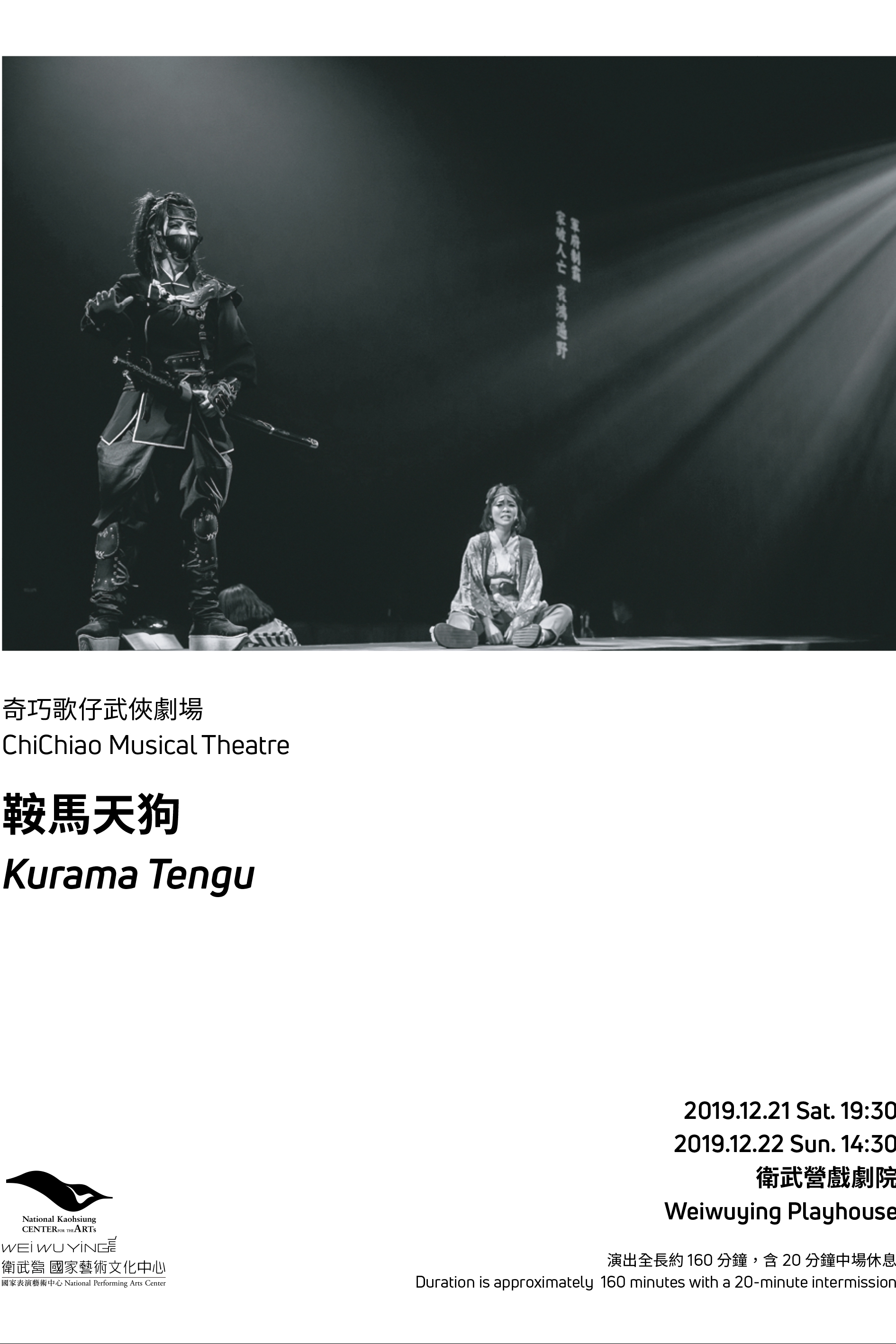 奇巧歌仔武俠劇場《鞍馬天狗》