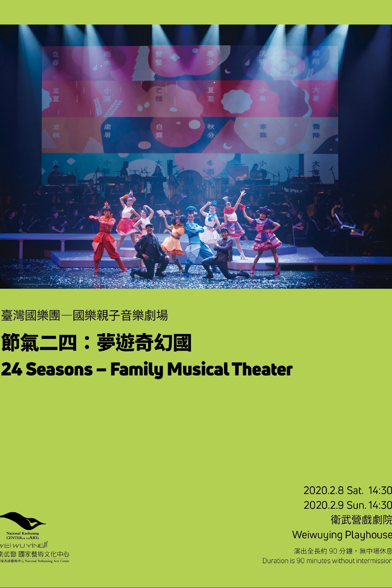 臺灣國樂團-國樂親子音樂劇場《節氣二四：夢遊奇幻國》