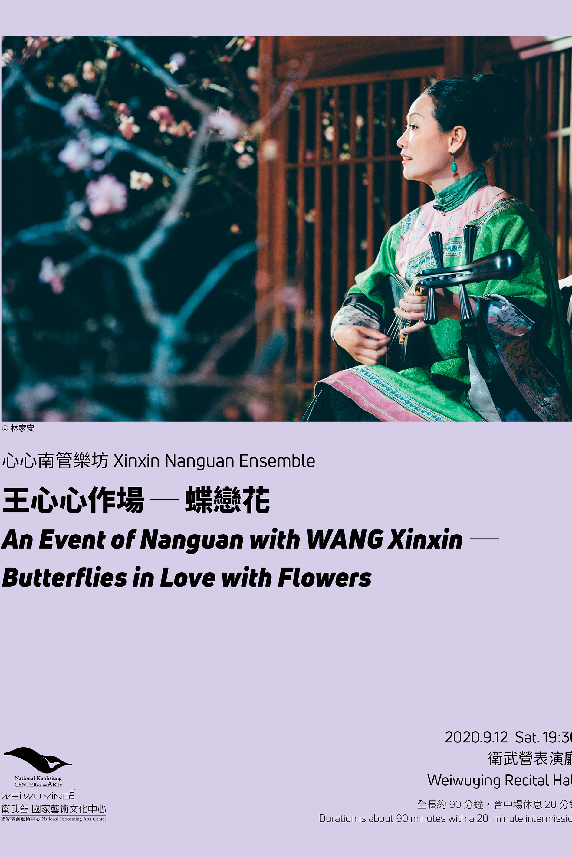心心南管樂坊《王心心作場 - 蝶戀花》