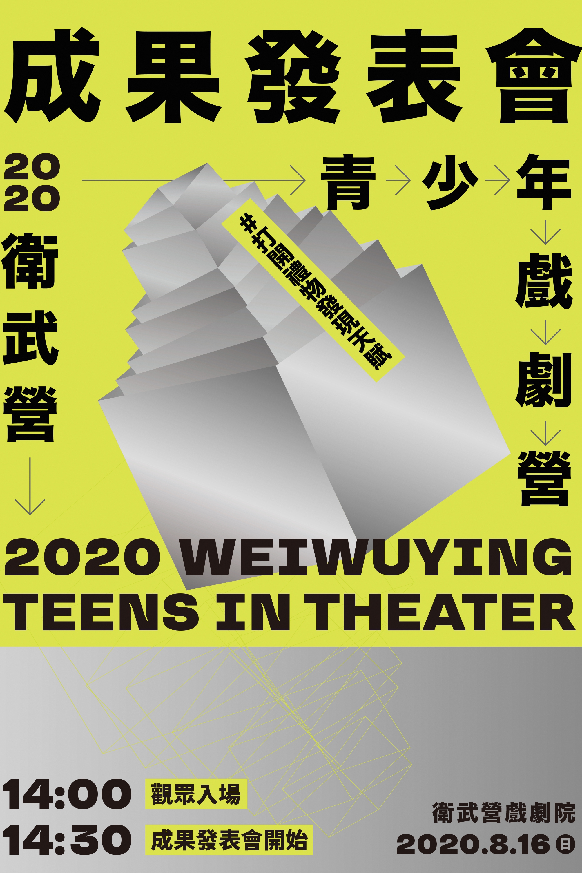 2020衛武營青少年戲劇營 成果發表會
