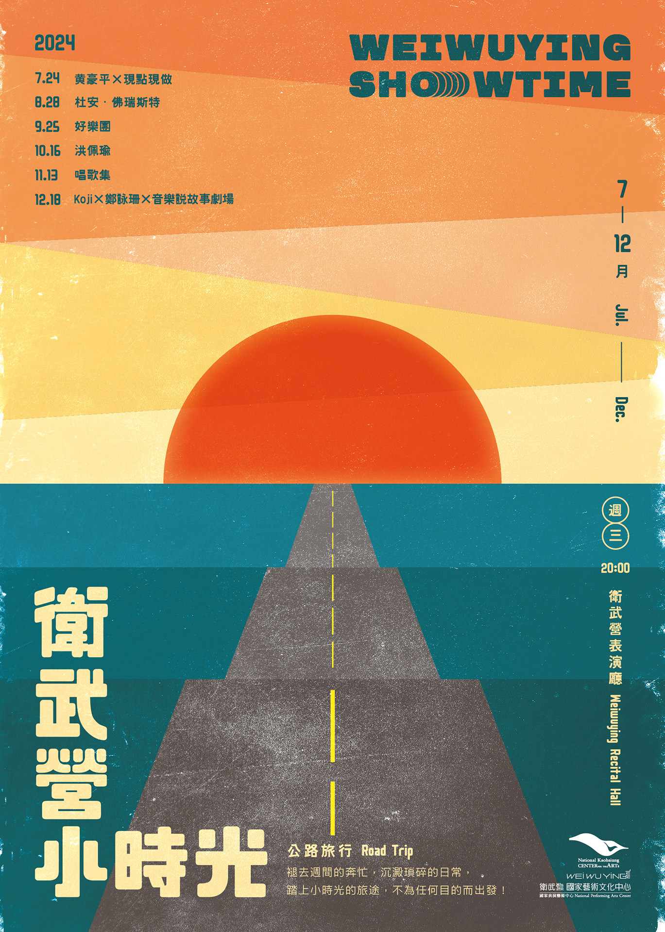 2024衛武營小時光（7-12月）