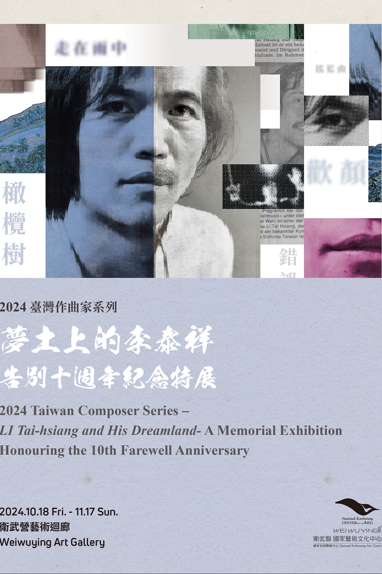 2024臺灣作曲家系列 《夢土上的李泰祥》告別十週年紀念特展